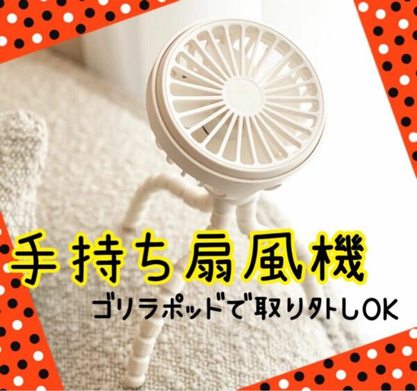 手持ち扇風機　ゴリラポッドで自由に取り付け可能　小型扇風機　USB