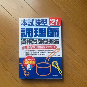 本試験型調理師資格試験問題集　’２１年版 （本試験型シリーズ） 法月光　資格ガイド調理師　目で見てわかる図解テキスト　’２１年版 