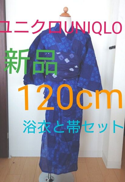 UNIQLOユニクロ浴衣セット120cm男児新品浴衣と帯セットなのですぐ着られます。花火大会夏祭りファミリアミキハウス好きにも着物