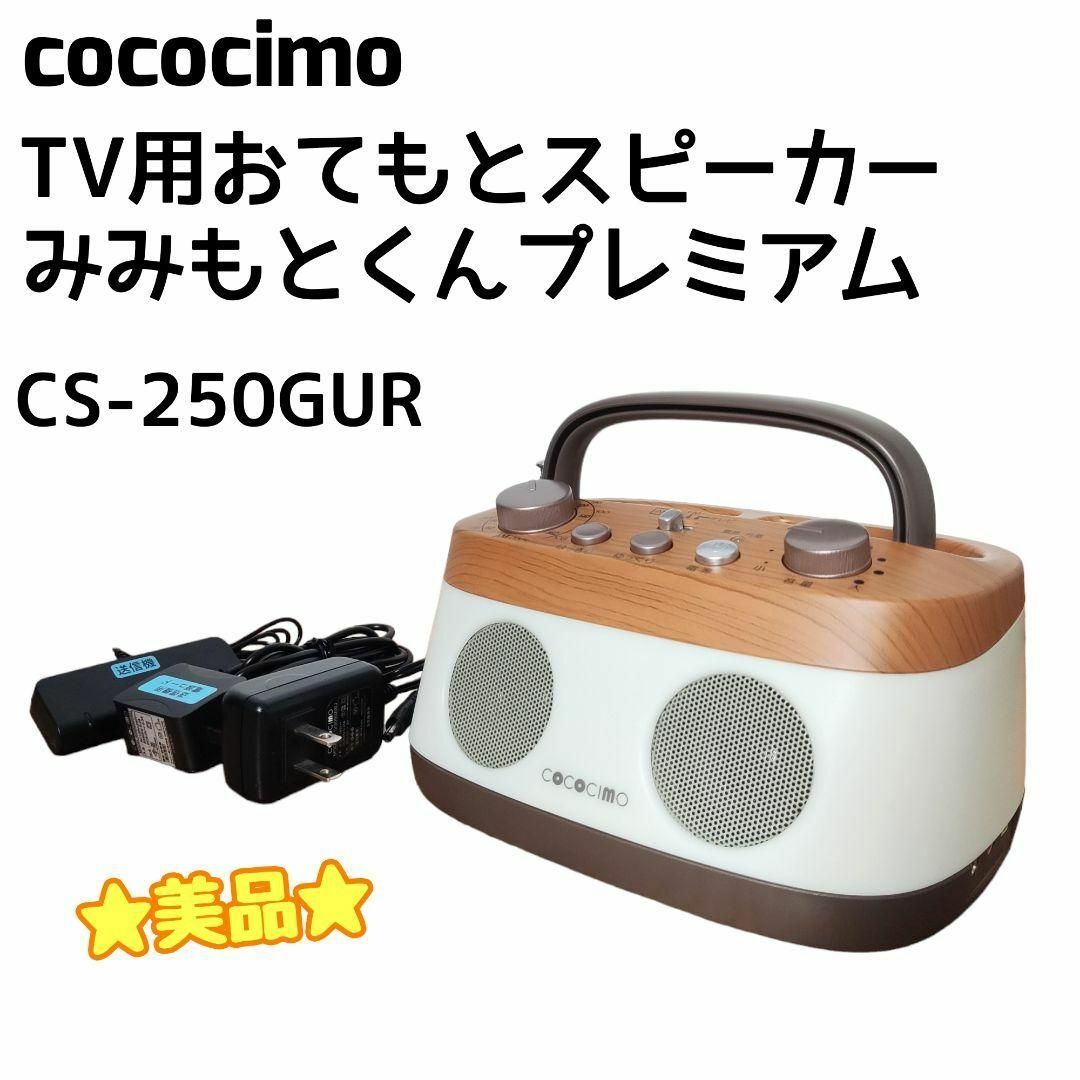 【使い勝手の良い】 ユーキャン ココチモ CS-250GUR みみもとくんプレミアム スピーカー - www.bactafree.com