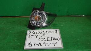 ビアンテ DBA-CCEFW 右テールランプ アイストップスマートエディション2 A3F P7621