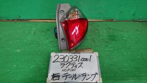 ラクティス DBA-NCP120 右テールランプ S 1F7 52-223