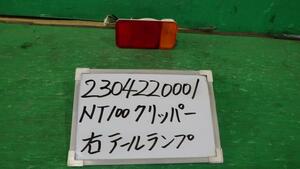 NT100クリッパー EBD-DR16T 右テールランプ DX 26U 35655-67H0