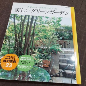 美しいグリーンガーデン　デコレーション　レイアウト花　庭　フレンチ　定価1600円　古本　グリーン　コンテナ　送185 パーゴラ　テラス