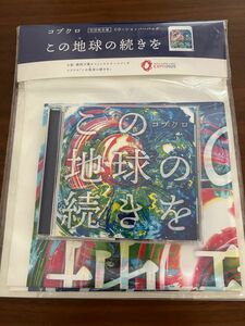 初回限定盤　ショッパーバッグ付 コブクロ CD+GOODS/この地球の続きを 22/10/19発売