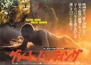  movie leaflet Great hunting ground last. remainder .a ULTIME GRIDA DALLA SAVANA Great * hunting circle. inside higashi . Shibuya higashi .