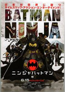 映画 チラシ　ニンジャバットマン　水﨑淳平　中島かずき　岡崎能士　山寺宏一　高木渉　神風動画　BATMAN NINJA