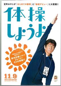 映画 チラシ　体操しようよ　草刈正雄　ラジオ体操制定90周年