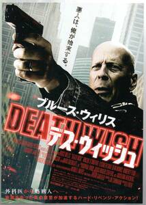 映画 チラシ　デス・ウィッシュ　ブルース・ウィリス　ヴィンセント・ドノフリオ　エリザベス・シュー　DEATH WISH