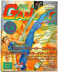 雑誌　ゲーメスト　1996年6月30日号　No.173　付録 サイキックフォース ポスター付き　173号　アーケードゲーム専門誌　GAMEST　新声社