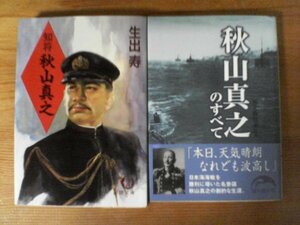 A21　文庫2冊　秋山真之のすべて　新人物往来社編・知将　秋山真之　生出寿　　日本海海戦