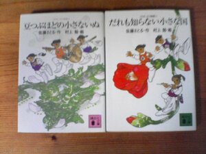 A21　佐藤さとるの2冊　だねも知らない小さな国・豆つぶほどの小さな犬　村上勉　絵　講談社文庫