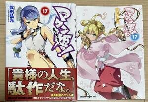 マケン姫っ！ 17巻 ゲーマーズ特典 ブックカバー付 姫神コダマ (漫画 武田弘光 マケン姫