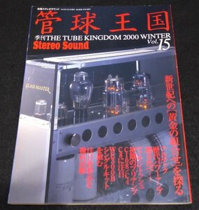 季刊管球王国 VOL.15/別冊ステレオサウンド★アルテック歴代パワーアンプ　マッキントッシュC108/C4CB　WE300Bシングルキット