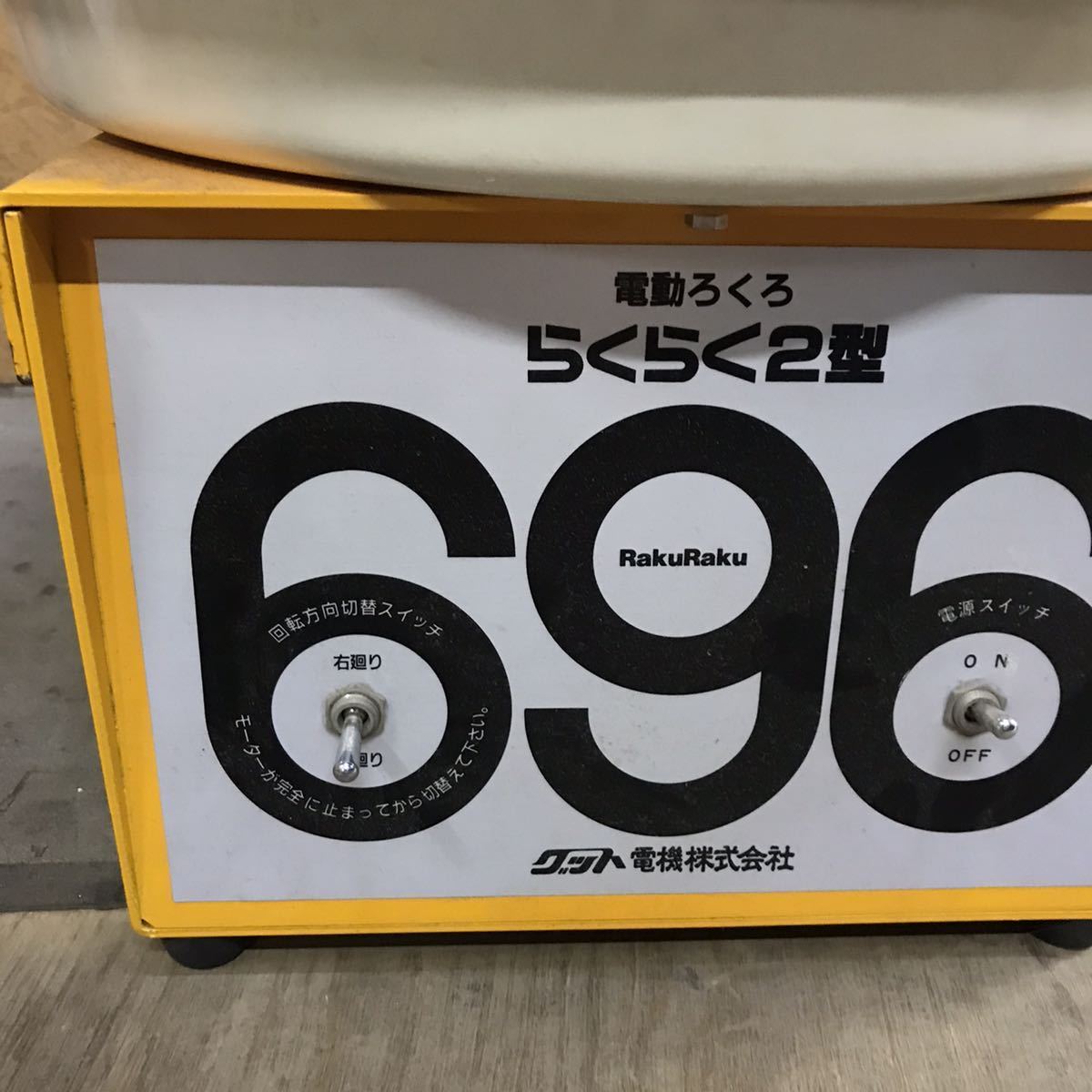 refle○【動作品】電動ろくろ らくらく2型 グット電機 696 回転台 陶芸