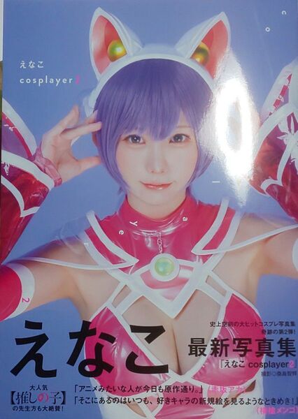 えなこ 写真集 コスプレイヤー2