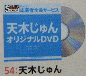 AS81　オリジナルDVD　54：天木じゅん