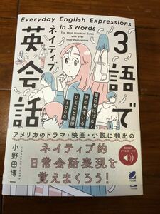 ３語でネイティブ英会話　毎日なにげなく使われているひとこと表現１０００ 小野田博一／著