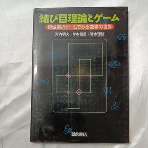 zaa-470♪結び目理論とゲーム―領域選択ゲームでみる数学の世界 河内 明夫/岸本 健吾/清水 理佳【著】 朝倉書店（2013/06発売）