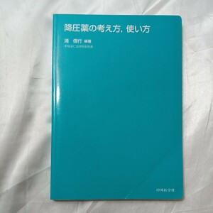 zaa-470♪降圧薬の考え方、使い方 浦 信行【編著】 中外医学社（2013/03発売）