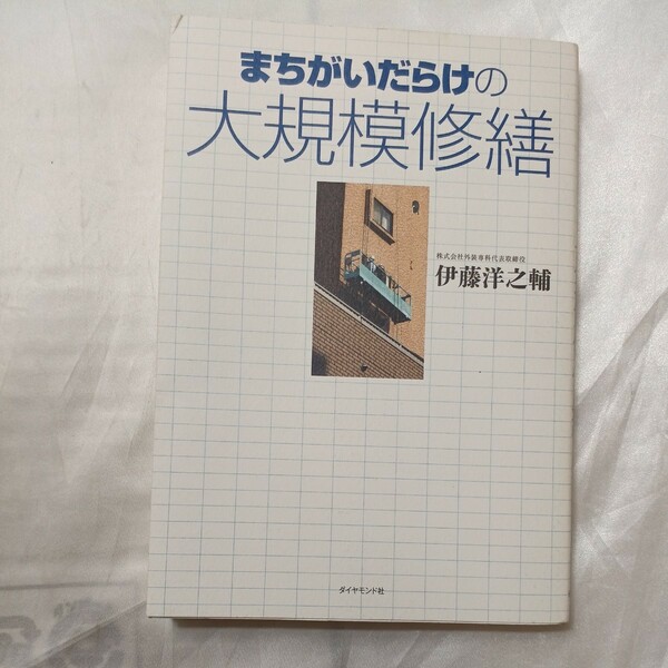 zaa-470♪まちがいだらけの大規模修繕 伊藤 洋之輔【著】 ダイヤモンド社（2010/11発売）2