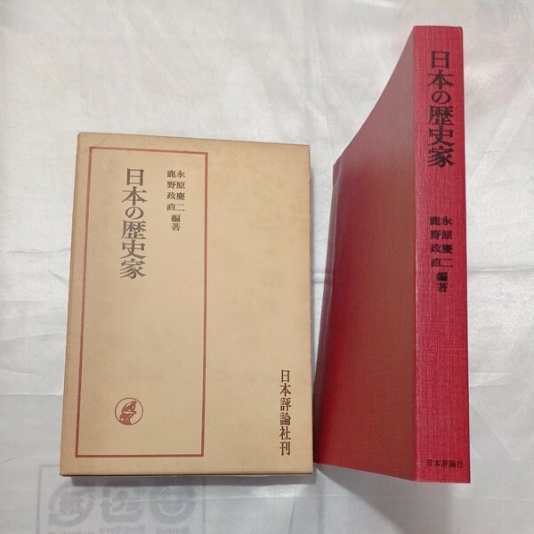 zaa-467♪日本の歴史家　 永原 慶二(編さん),鹿野 政直(編さん) 日本評論社 (1976/5/1)