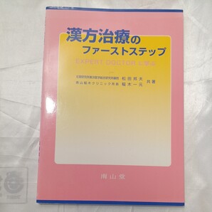 zaa-471♪漢方治療のファーストステップ - Expert doctorに学ぶ 松田邦夫/稲木一元 南山堂(1998/05発売)