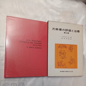 zaa-472♪片麻痺の評価と治療 ベルタ ・ボバース(著),紀伊克昌(翻訳),中村酉子(翻訳) 医歯薬出版 (1984/10/20)