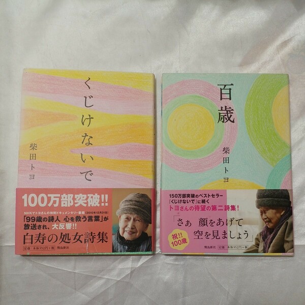 zaa-473♪くじけないで+百歳　2冊セット　 柴田 トヨ【著】 飛鳥新社（2010/03発売）
