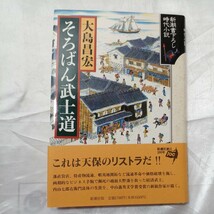 zaa-473♪新潮書下ろし時代小説 そろばん武士道 大島 昌宏【著】 新潮社（1996/02発売）_画像1