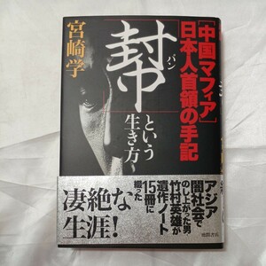 zaa-mb14♪「幇」という生き方―「中国マフィア」日本人首領の手記 宮崎 学【著】 徳間書店（1999/08発売）