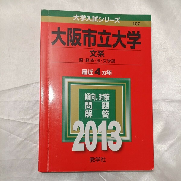 zaa-475♪大学入試シリーズ　107 大阪市立大学（文系）〈２０１５〉 教学社（2012/08発売）