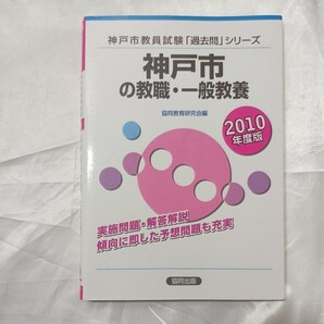 zaa-475♪教員試験「過去問」シリーズ 神戸市の教職・一般教養 〈2010年度版〉 協同出版(2008/09発売)