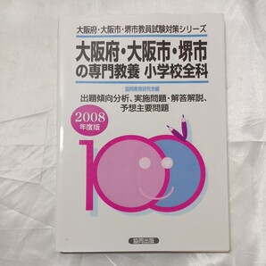 zaa-475♪大阪府・大阪市・堺市教員試験対策シリーズ 大阪府・大阪市・堺市の専門教養 小学校全科〈2008年度版〉 協同出版(2006/10発売)