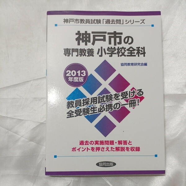 zaa-475♪教員試験「過去問」シリーズ 神戸市の専門教養　小学校全科〈2013年度版〉 協同教育研究会【編】 協同出版（2011/10発売）
