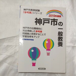 zaa-475! Kobe city. general education 2010 fiscal year edition ( prefecture another reference book series ) /. same publish /. same publish (2008/08 sale )