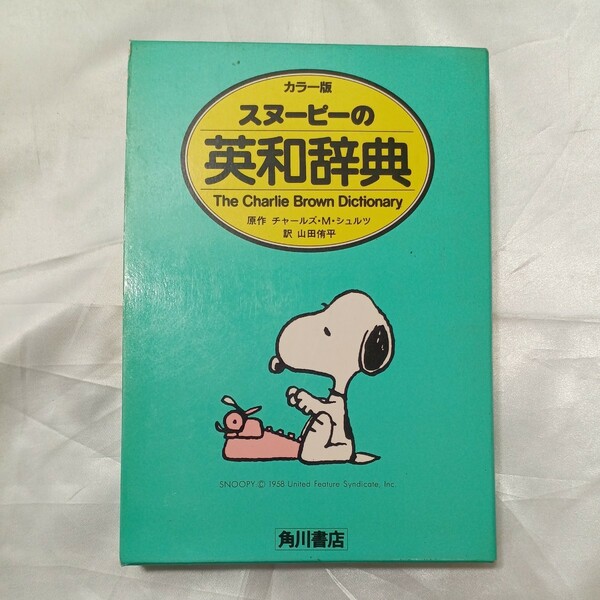 zaa-475♪スヌーピーの英和辞典―The Charlie Brown dictionary チャールズ ・M・シュルツ(著)山田侑平(著) KADOKAWA (1985/3/1 )