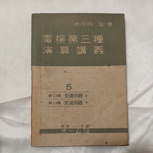 zaa-476♪ 電験第三種 演習講義5 交流回路上・下 　大河内治(著) オーム社 1953年3月発行