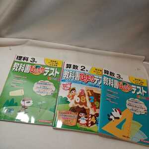 zaa-390♪教科書ぴったりテスト算数２年- 啓林館版わくわく算数/理科3年啓林館版わくわく理科/算数2年啓林館版わくわく算数3冊セット2015年