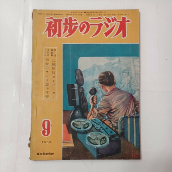 zaa-478♪雑誌　初歩のラジオ1950年9月号 　5球スーパーに改造/二球短波コンバータ 【出版社】誠文堂新光社