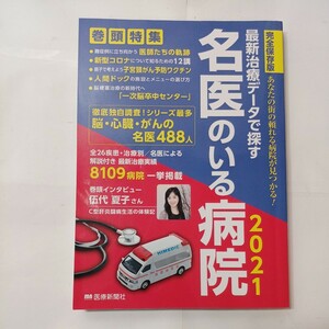 zaa-478♪最新治療データで探す 名医のいる病院2021 単行本 2020/12/10 株式会社医療新聞社 (著)