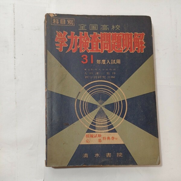 zaa-480♪学力検査問題明解 : 科目別全国高校 31年度入試用 新学習研究会 (編) 清水書院 1955年　古書　希少本 