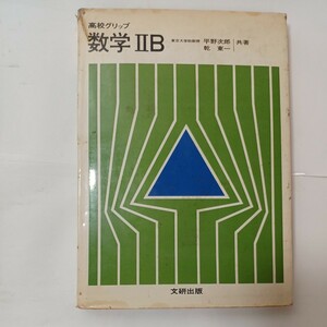 zaa-481♪高校グリップ 数学ⅡB 平野次郎/乾東一 (著)　 文研出版 (1967/3/1)昭和42年　 単行本 古書