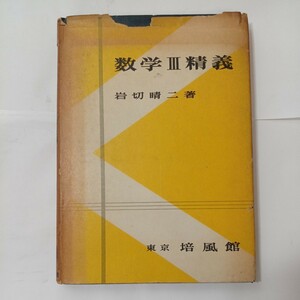 zaa-481♪数学精義 数III 　 岩切晴二 (著)　 培風館 (1958/3/25)昭和33年　 単行本 古書