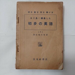 zaa-481♪分かり易く講義した 初歩の英語　読方・書方・話方・学び方 　桑原登美男(著)　宏元社書店 (発行年不明) 古書 