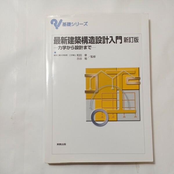 zaa-483♪基礎シリーズ 最新建築構造設計入門―力学から設計まで （新訂版） 和田 章/古谷 勉【監修】 実教出版（2008/12発売）