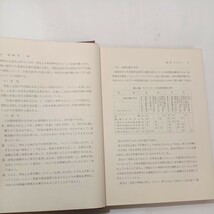 zaa-485♪観光経営論 / 野崎太郎 (著) 京都 : 法律文化社（1975/10/1発売）_画像4