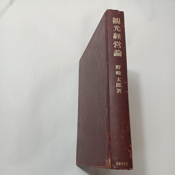 zaa-485♪観光経営論 / 野崎太郎 (著) 京都 : 法律文化社(1975/10/1発売)