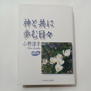 zaa-485♪神と共に歩む日々―聖書日課 　小野 淳子【著】 いのちのことば社（1998/04発売）