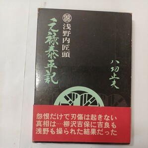 zaa-486♪元禄泰平記　浅野内匠頭 　 八切止夫(著) 　 日本シェル出版 　刊行年 1975年